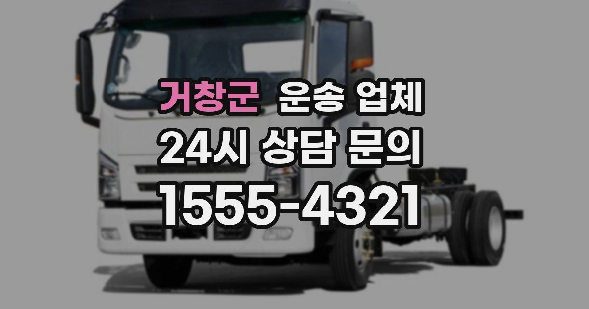 거창군 운송 업체