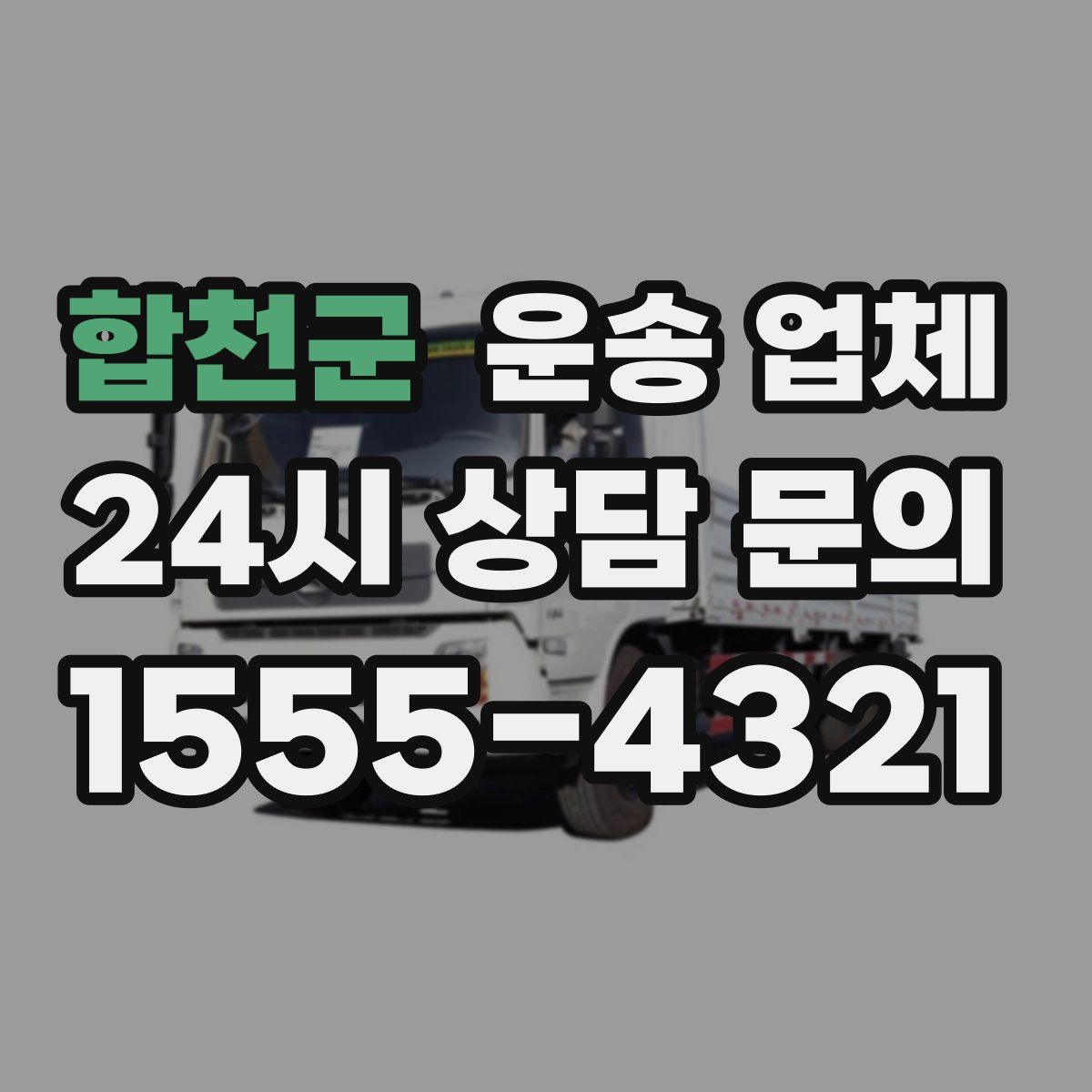 합천군 운송 업체
