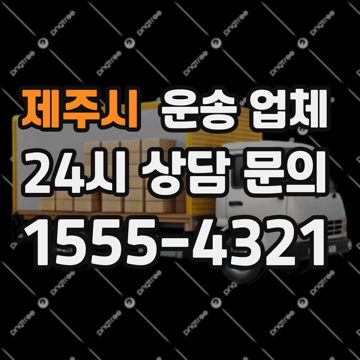제주시 운송 업체 준비 과정에서 중요한 포인트