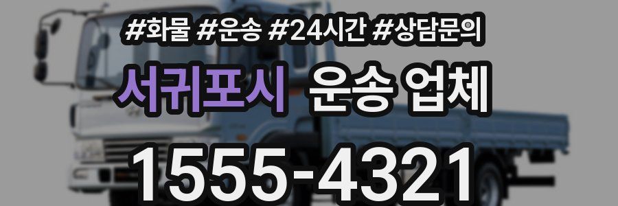 서귀포시 운송 업체