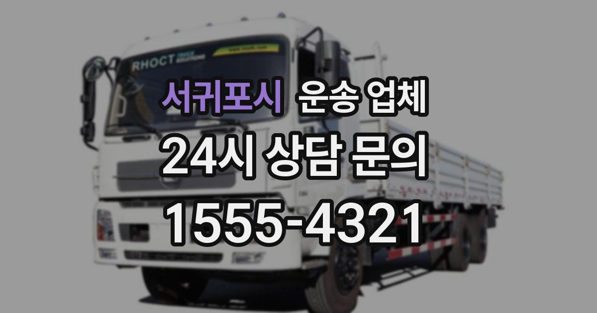 서귀포시 운송 업체