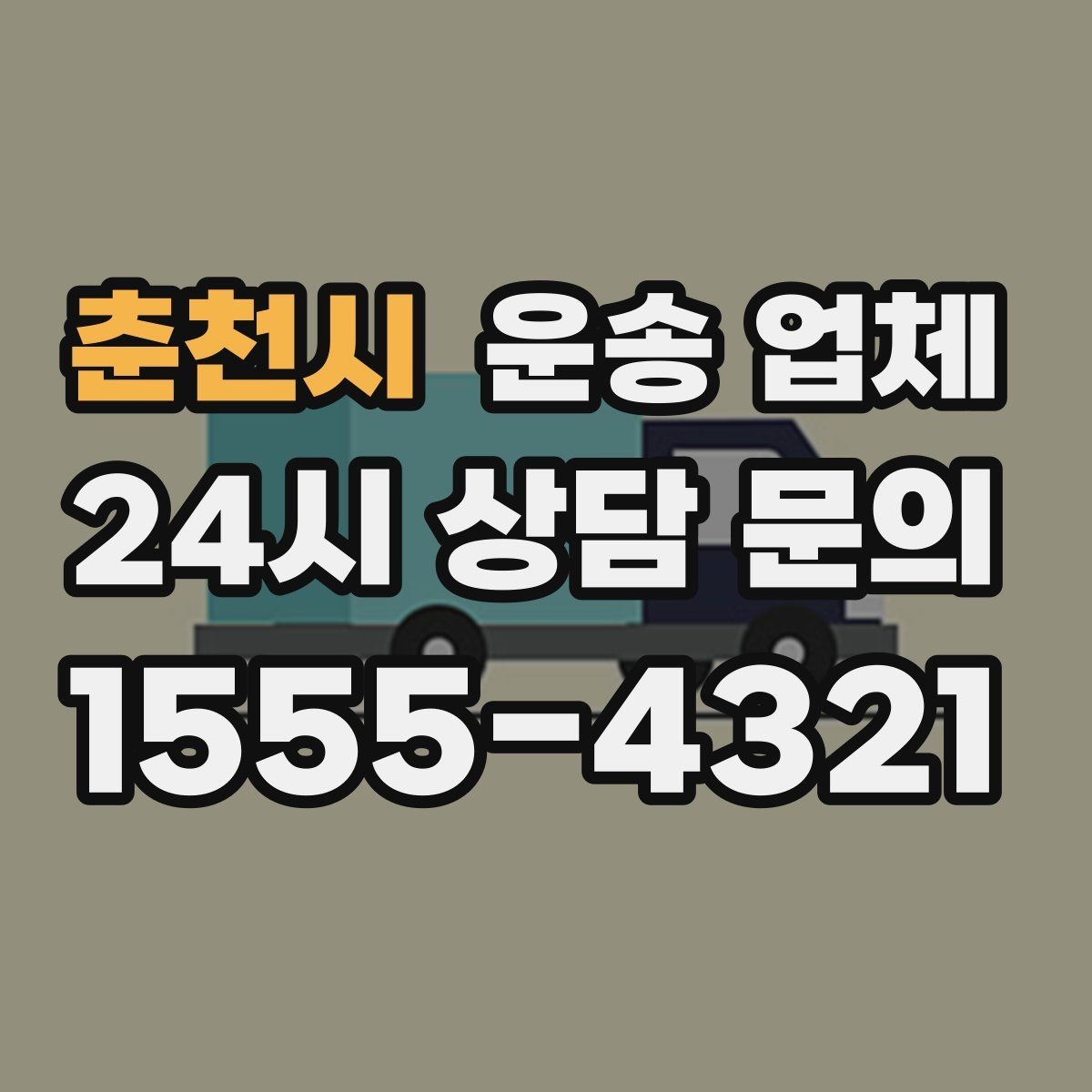 춘천시 운송 업체 즉시 운송 가능한 경우