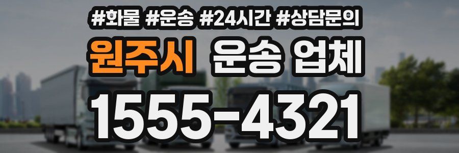 원주시 운송 업체