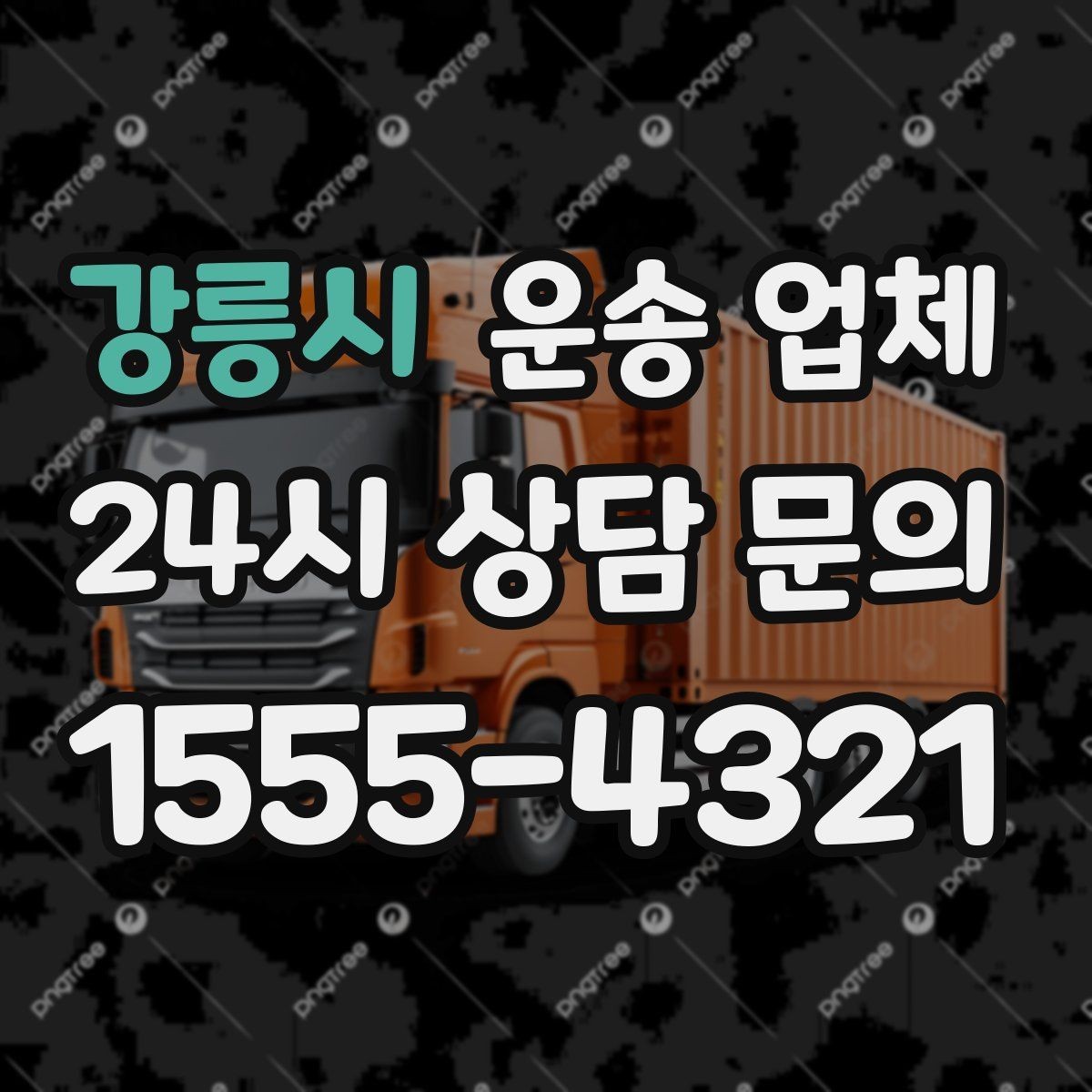 강릉시 운송 업체 기사와 원활한 소통 방법