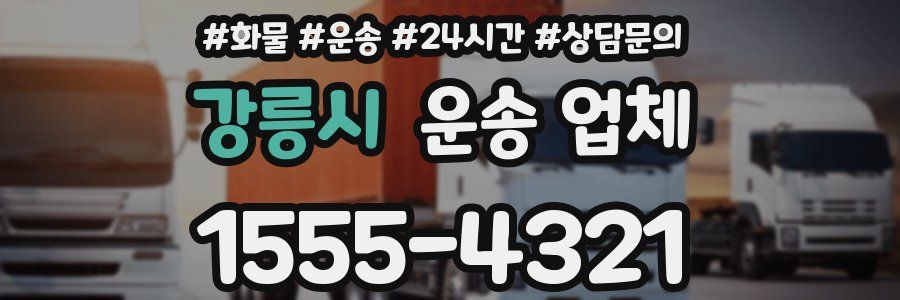 강릉시 운송 업체