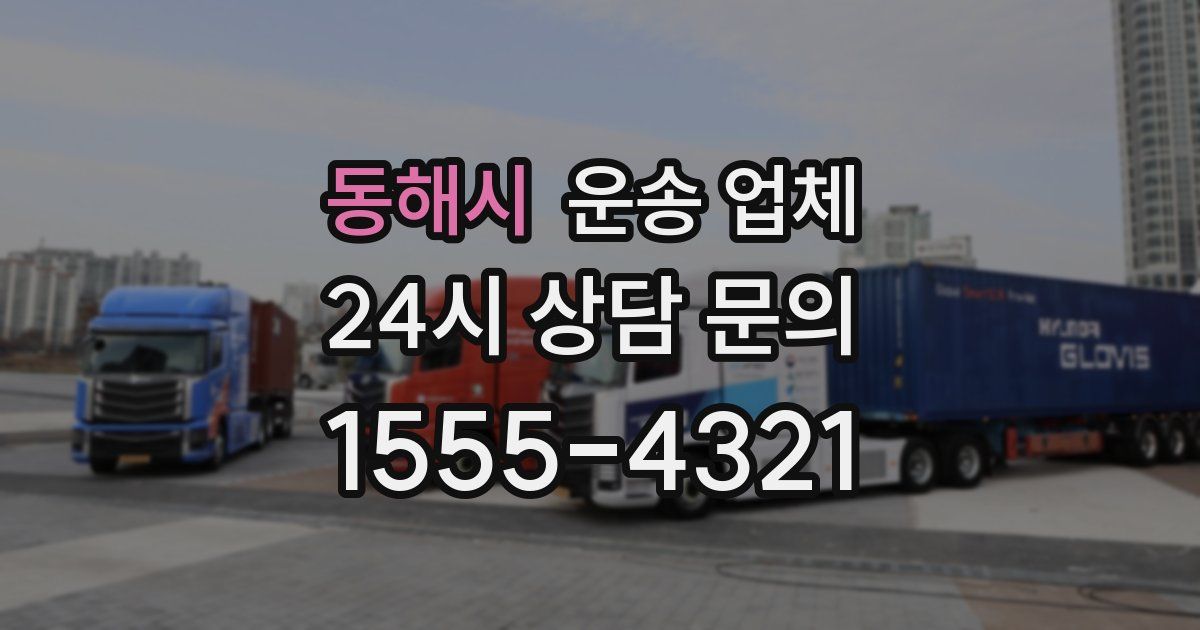 동해시 운송 업체