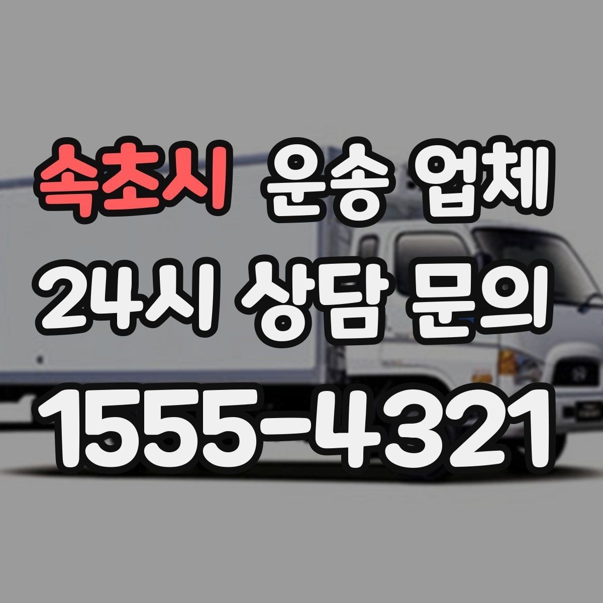 속초시 운송 업체 현실적인 선택 기준 총정리