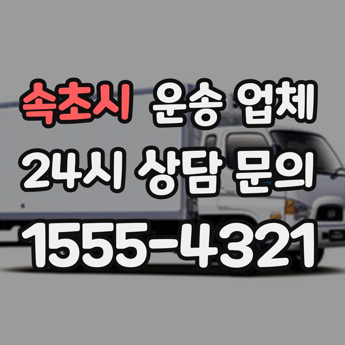 속초시 운송 업체