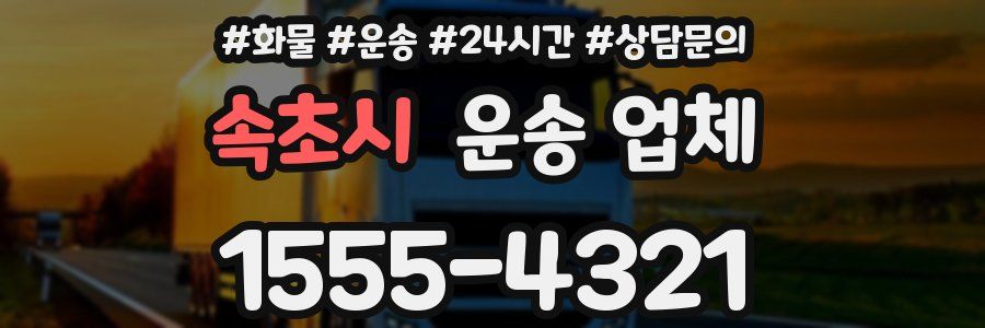 속초시 운송 업체