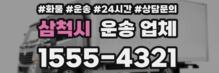 삼척시 운송 업체