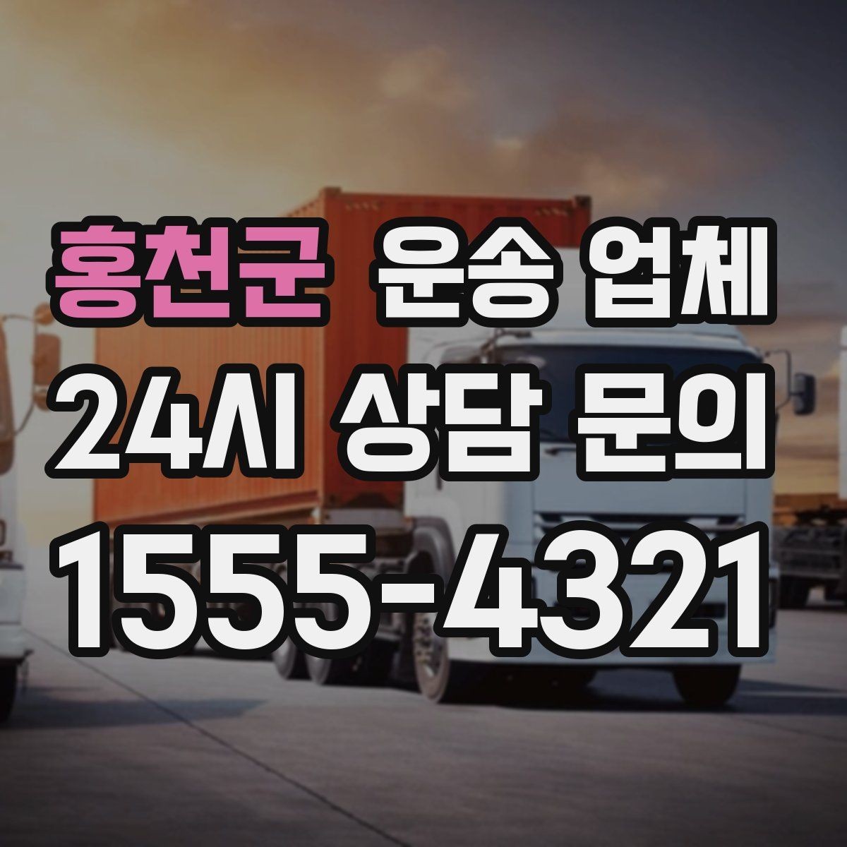 홍천군 운송 업체 재이용 고객이 많은 이유