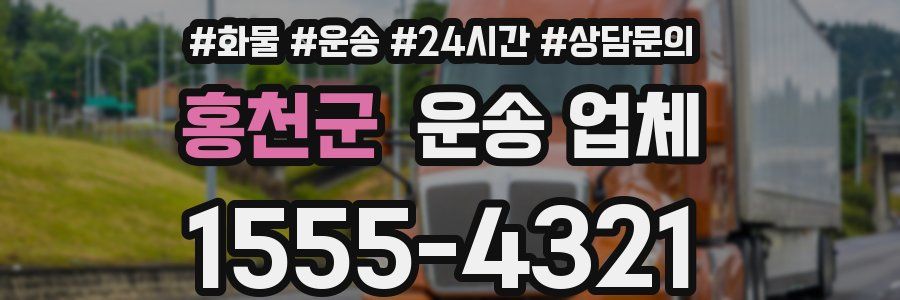 홍천군 운송 업체
