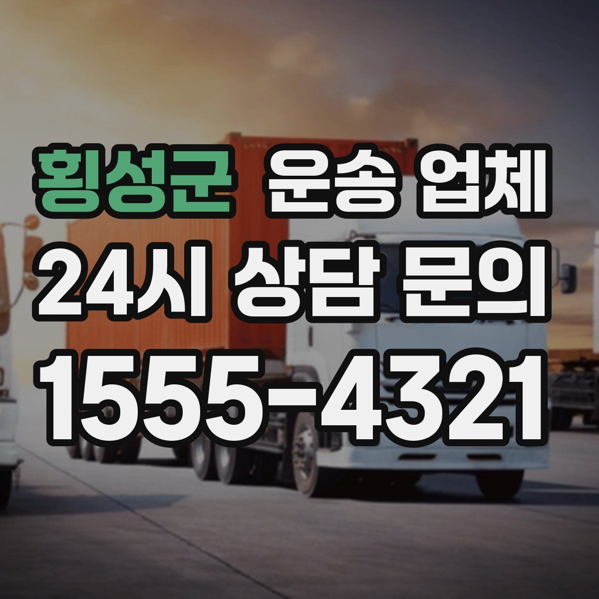 횡성군 운송 업체