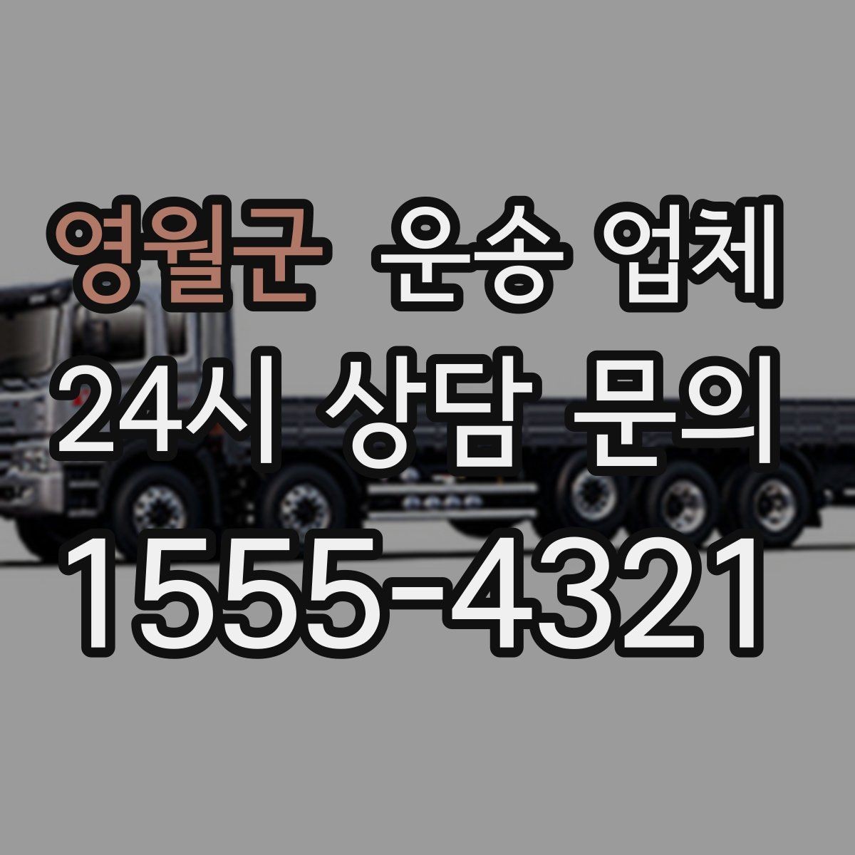 영월군 운송 업체 이용 시 흔히 발생하는 문제