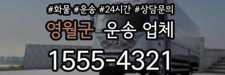 영월군 운송 업체