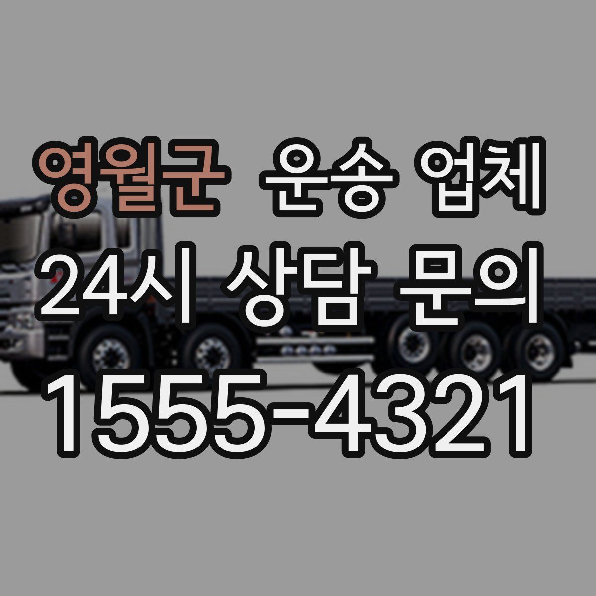 영월군 운송 업체