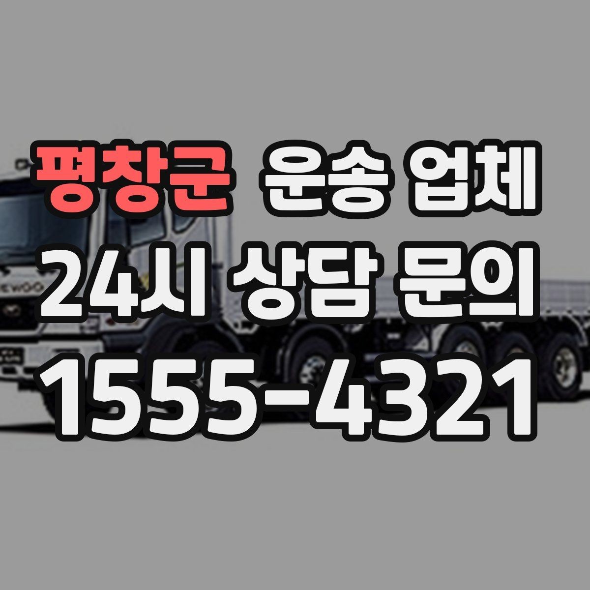 평창군 운송 업체 시간 절약을 위한 준비 방법
