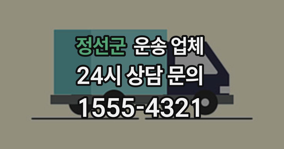 정선군 운송 업체