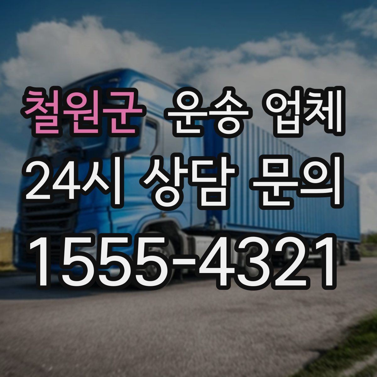 철원군 운송 업체 실속 있게 이용하는 전략