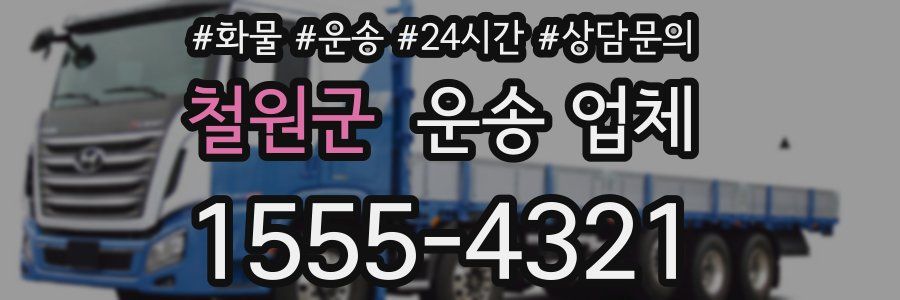 철원군 운송 업체