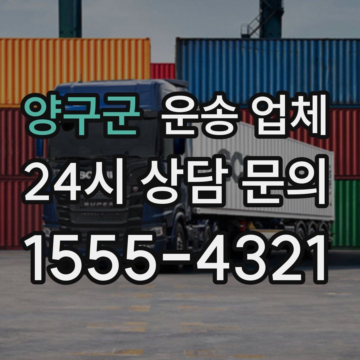 양구군 운송 업체 주말 이용 시 고려사항