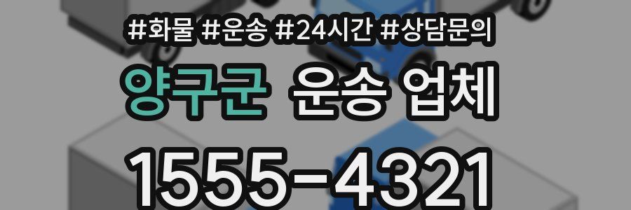 양구군 운송 업체