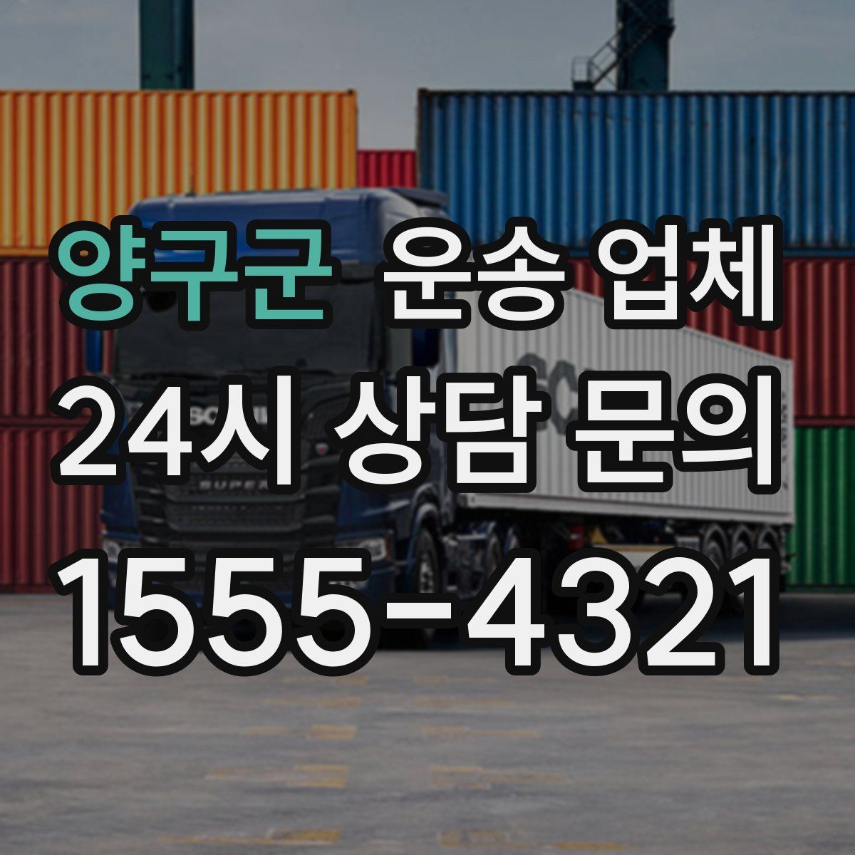 양구군 운송 업체