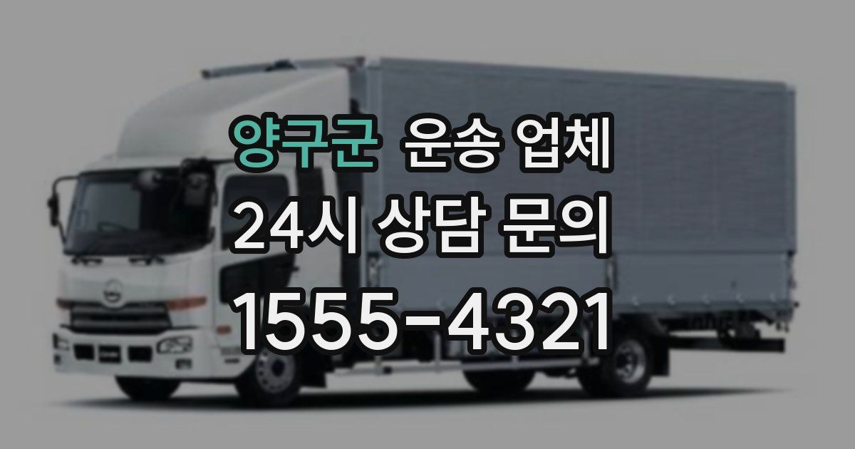양구군 운송 업체