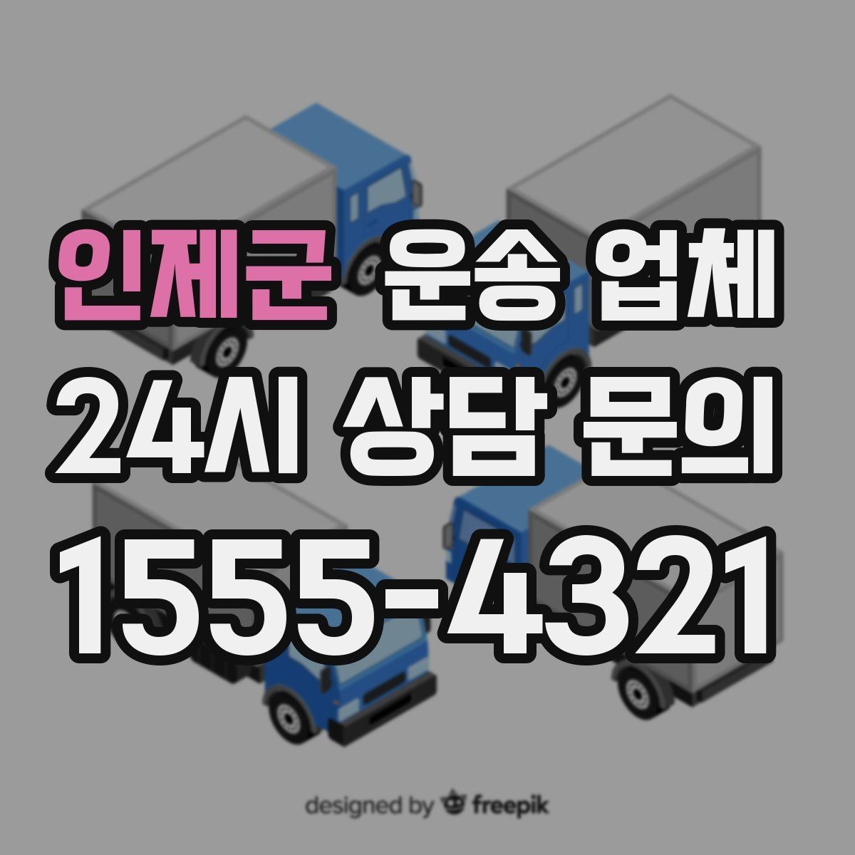 인제군 운송 업체 선택 전 반드시 알아야 할 핵심