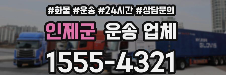 인제군 운송 업체
