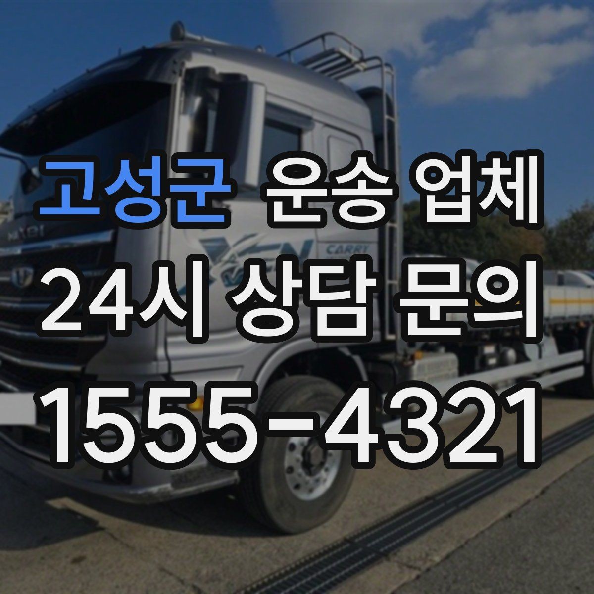 고성군 운송 업체 장거리 운송 시 체크 포인트