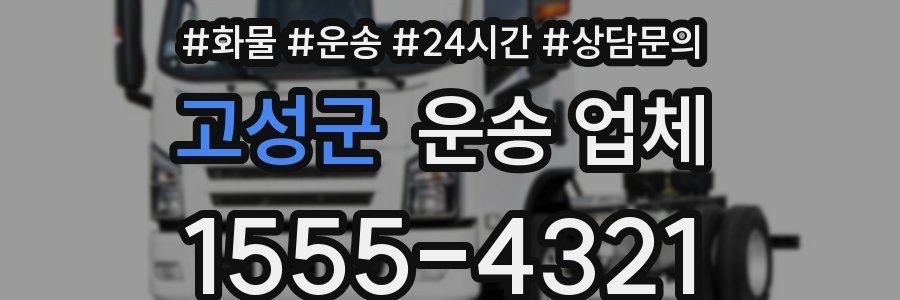 고성군 운송 업체