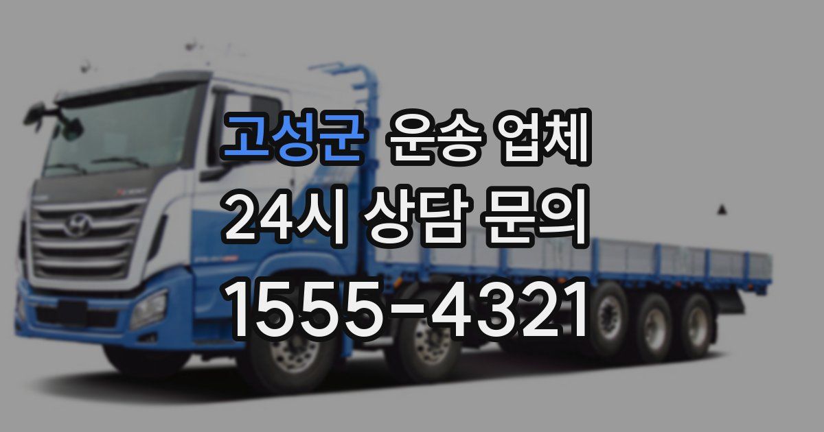 고성군 운송 업체