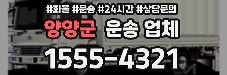 양양군 운송 업체