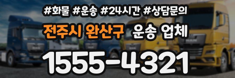 전주시 완산구 운송 업체