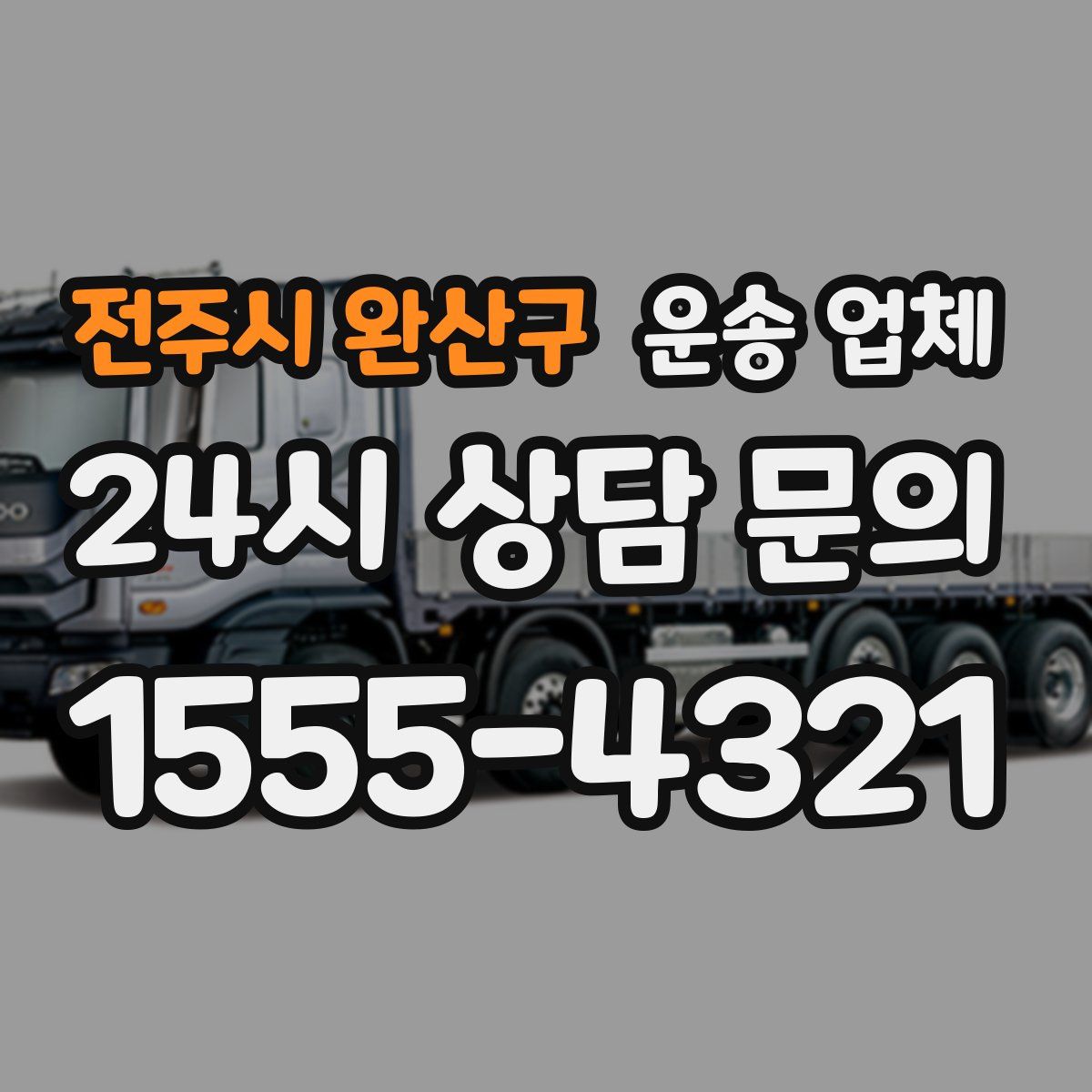 전주시 완산구 운송 업체