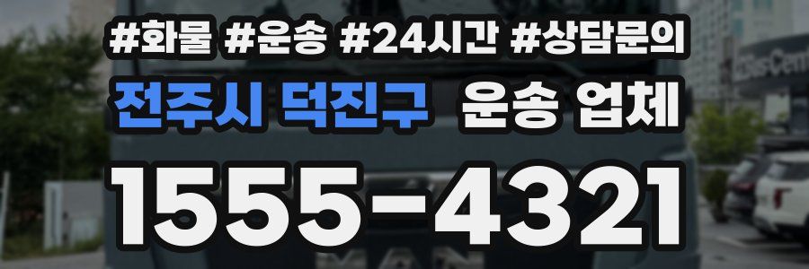 전주시 덕진구 운송 업체