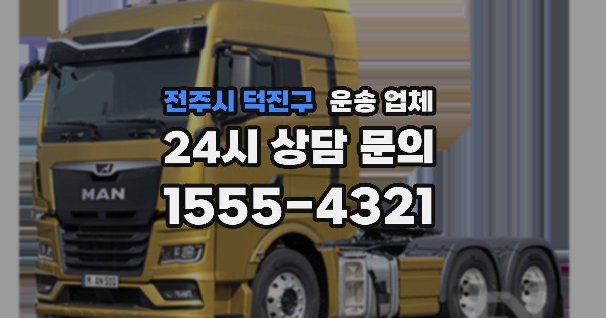 전주시 덕진구 운송 업체