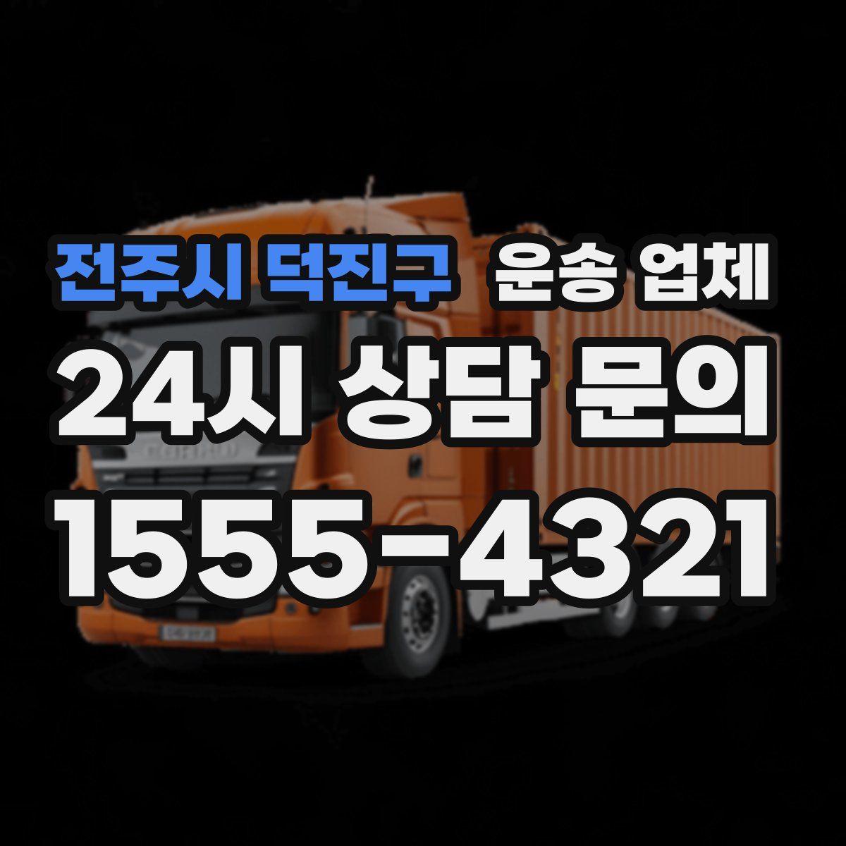 전주시 덕진구 운송 업체