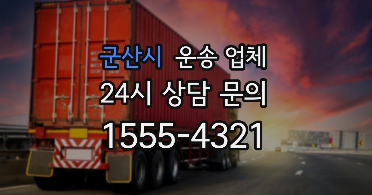 군산시 운송 업체