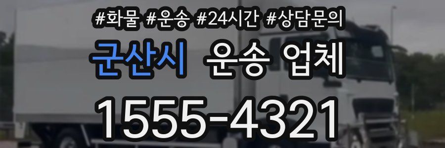 군산시 운송 업체