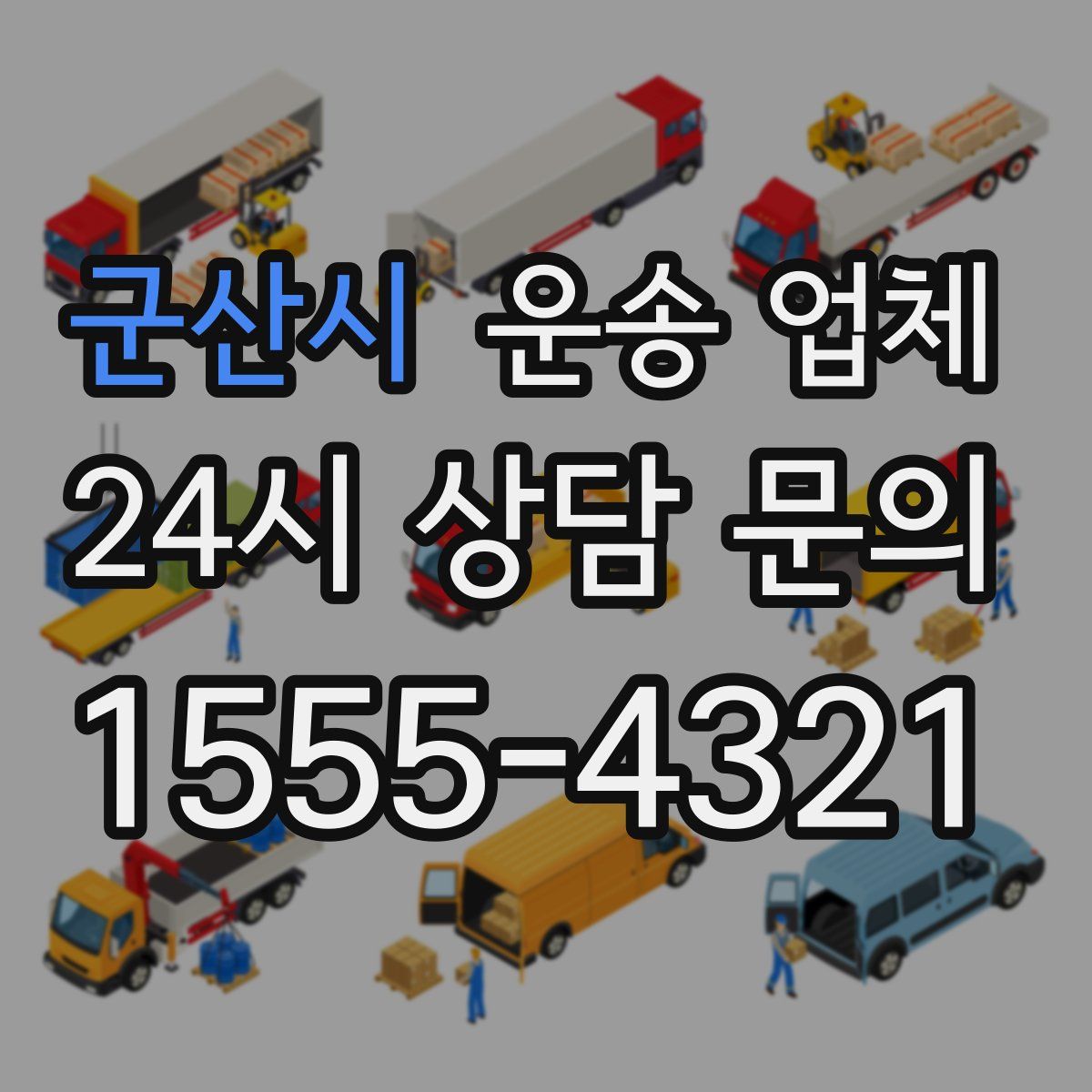 군산시 운송 업체