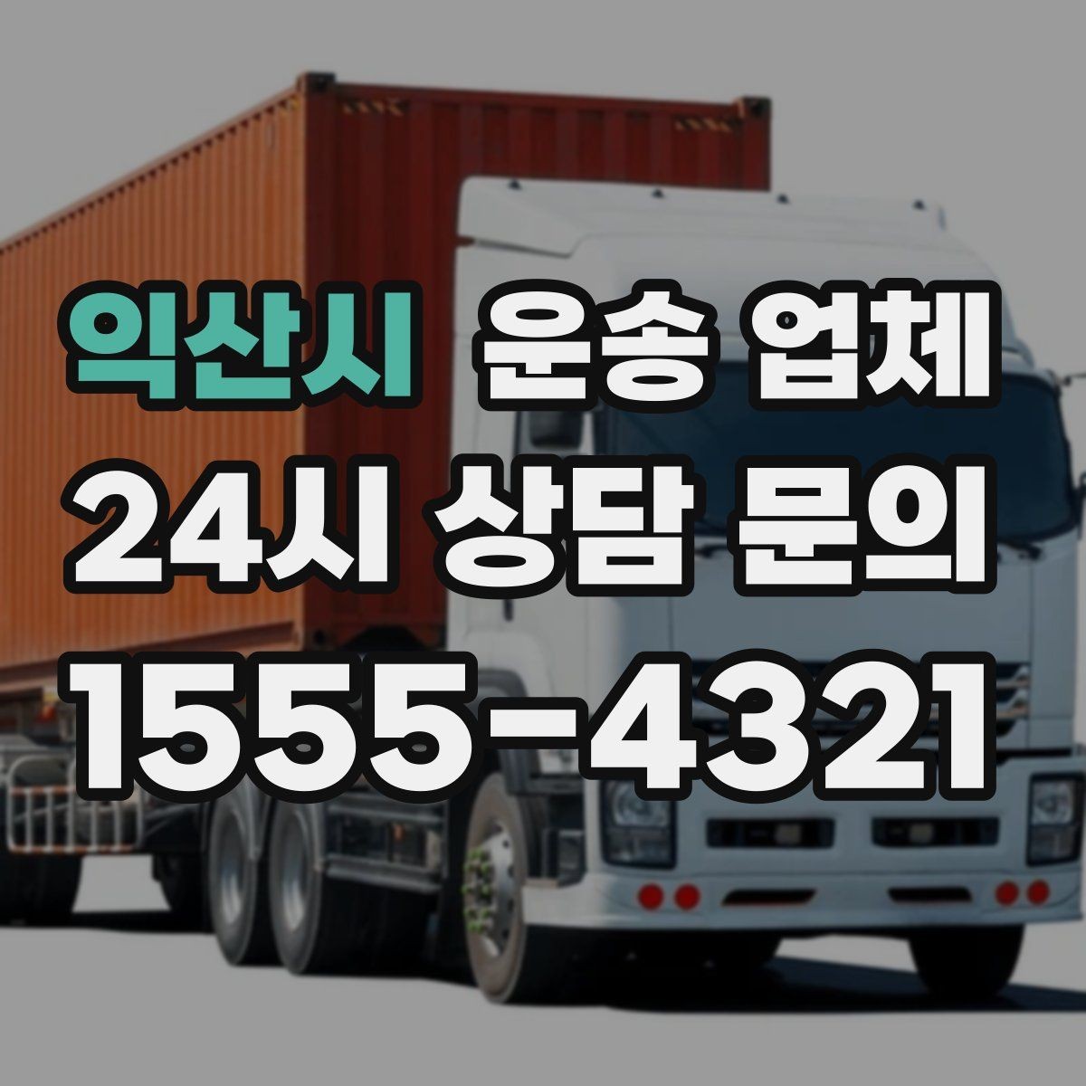 익산시 운송 업체 준비부터 이용까지 한 번에 정리