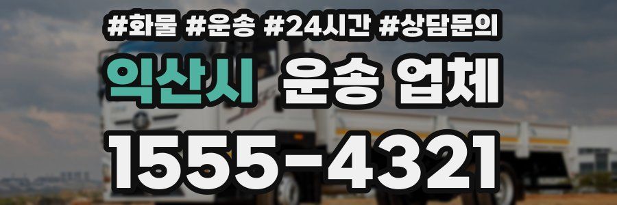 익산시 운송 업체