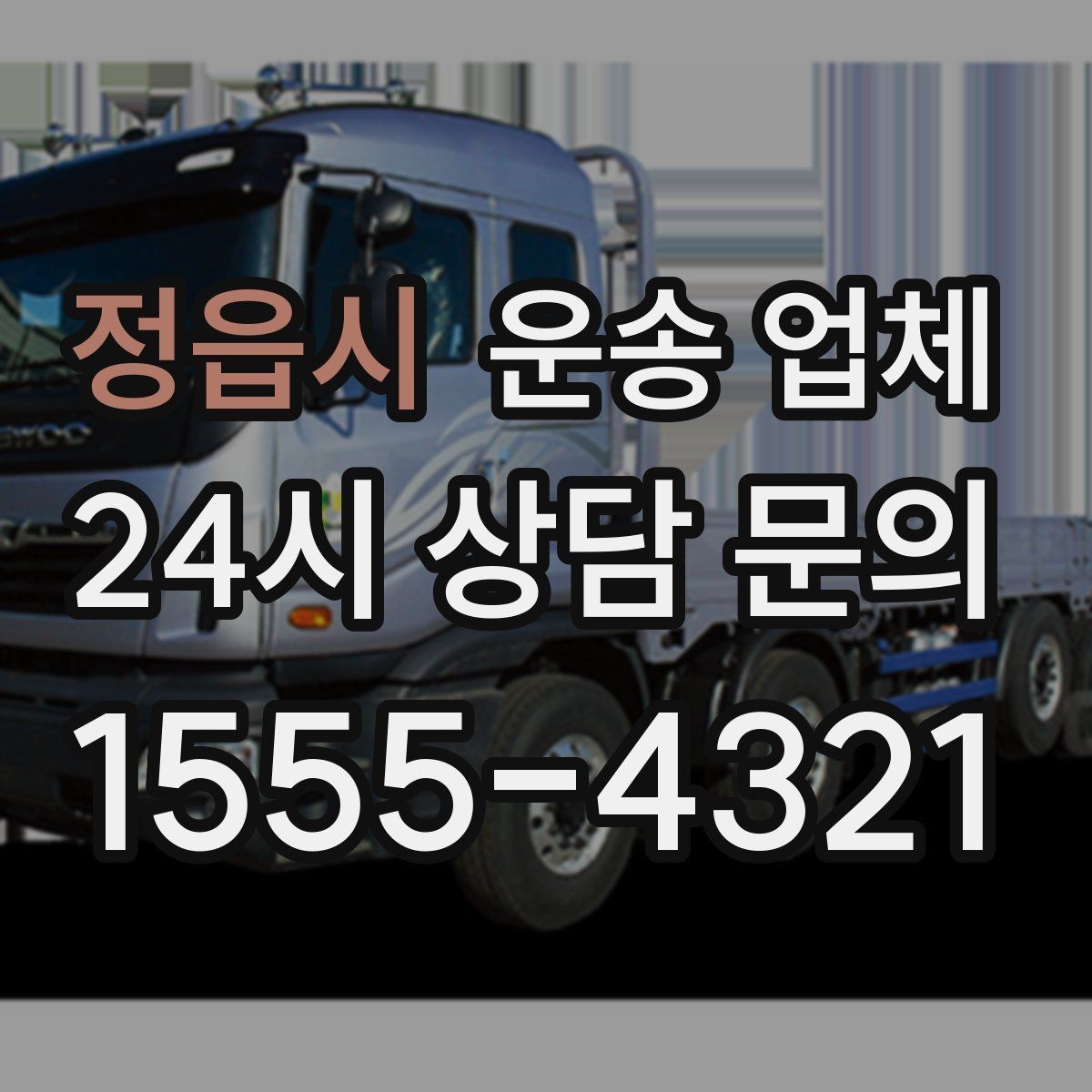 정읍시 운송 업체 실속 있게 이용하는 전략