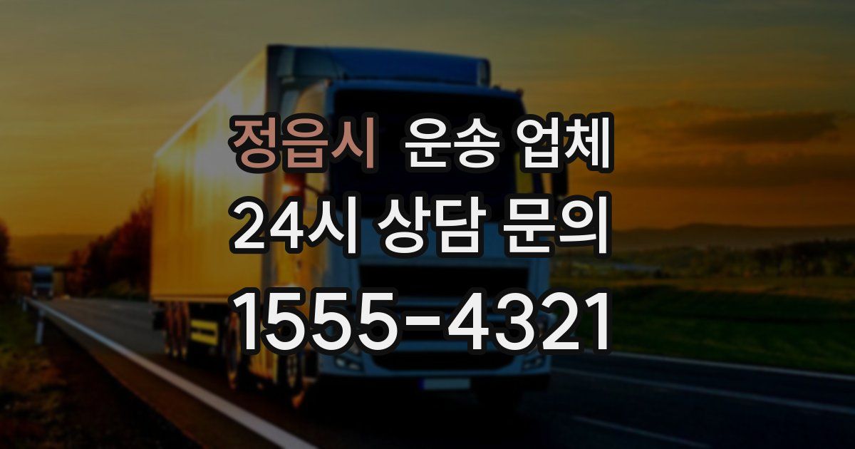 정읍시 운송 업체