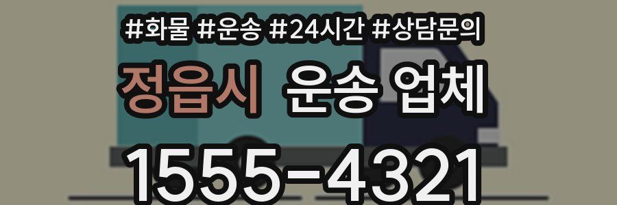 정읍시 운송 업체