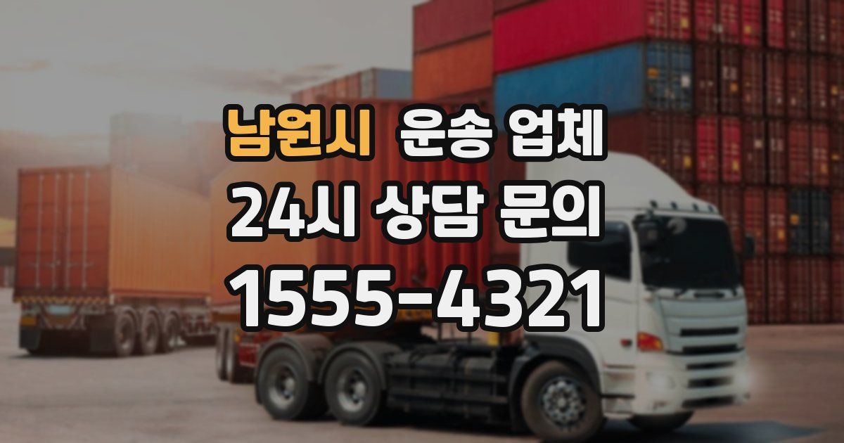 남원시 운송 업체