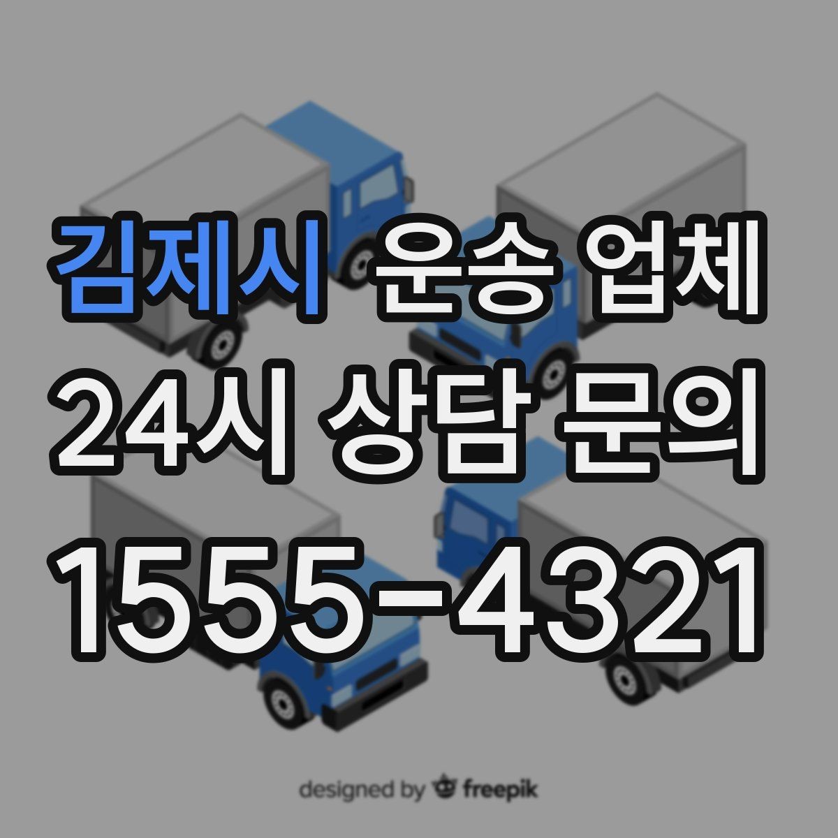 김제시 운송 업체 예약 시기별 차이 정리