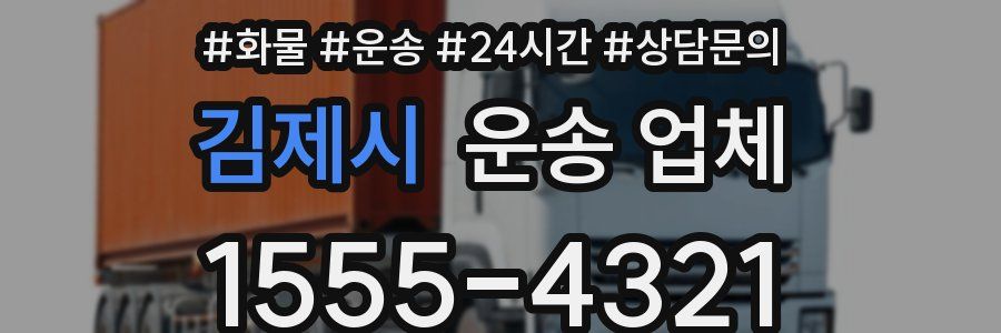김제시 운송 업체